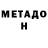 МЕТАДОН белоснежный kiznerec